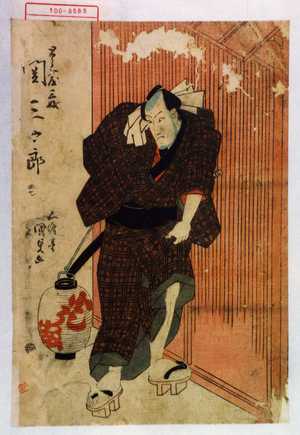 Utagawa Kunisada: 「とうふ屋三ぶ 関三十郎」 - Waseda University Theatre Museum