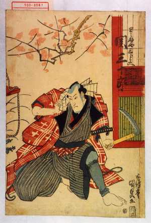 Utagawa Kunisada: 「とうふ屋三郎兵衛 関三十郎」 - Waseda University Theatre Museum