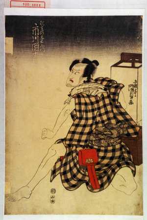 Utagawa Kunisada: 「羽生の与右衛門 市川団十郎」 - Waseda University Theatre Museum