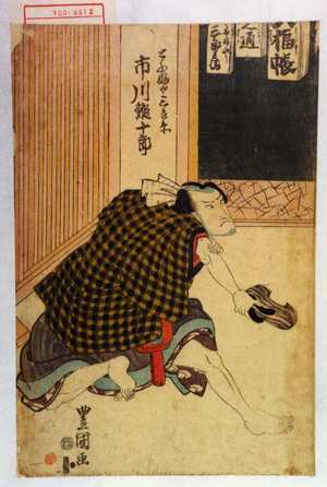 Utagawa Toyokuni I: 「とふふや三郎兵衛 市川鰕十郎」 - Waseda University Theatre Museum