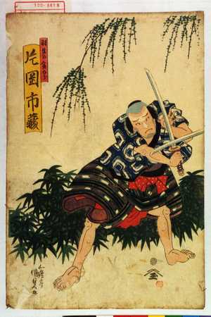 Estampe japonaise "「羽生の金五郎 片岡市蔵」" par Utagawa Kunisada, 歌川国貞 (国貞〈1〉)