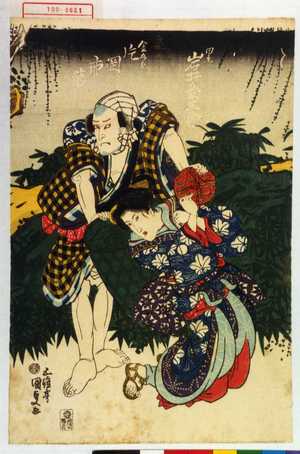Utagawa Kunisada: 「累 岩井粂三郎」「金五郎 片岡市蔵」 - Waseda University Theatre Museum