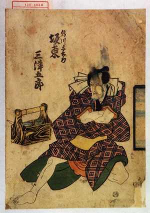 Estampe japonaise "「絹川与右衛門 坂東三津五郎」" par Utagawa Kunisada, 歌川国貞 (国貞〈1〉)