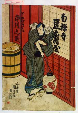 Utagawa Kunisada: 「とうふ屋三郎兵衛 市川九蔵」 - Waseda University Theatre Museum