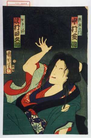 Toyohara Kunichika: 「与右衛門 中村芝翫」「かさね 沢村田之助」 - Waseda University Theatre Museum