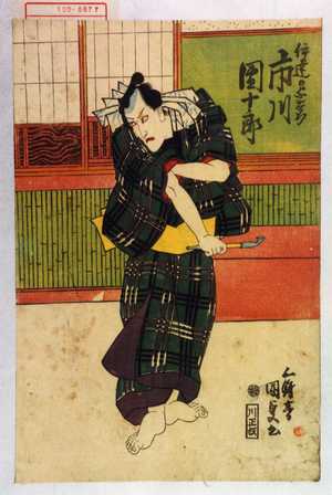 Utagawa Kunisada, 歌川国貞 (国貞〈1〉)による浮世絵「「伊達の与右衛門 市川団十郎」」