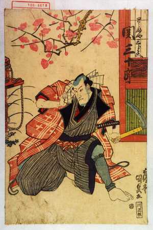 Utagawa Kunisada: 「とうふや三郎兵衛 関三十郎」 - Waseda University Theatre Museum