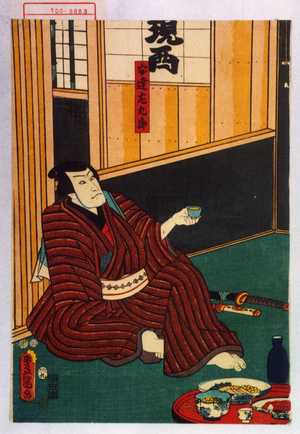 Utagawa Toyokuni III, 歌川豊国〈3〉 (豊国〈3〉)による浮世絵「「安達左九郎」」