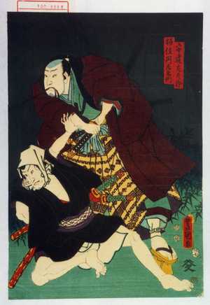 Utagawa Kunisada: 「安達左九郎」「極住丹左衛門」 - Waseda University Theatre Museum