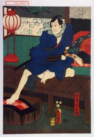 Utagawa Kunisada: 「安達左九郎」 - Waseda University Theatre Museum