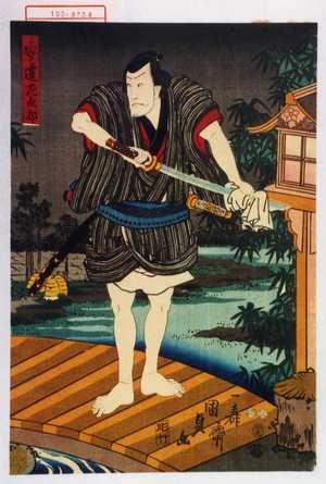 Utagawa Kunisada II: 「安達左九郎」 - Waseda University Theatre Museum