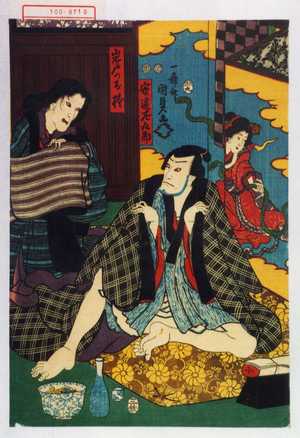 Utagawa Kunisada II: 「安達左九郎」「岩戸のお捨」 - Waseda University Theatre Museum