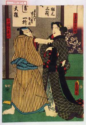 Utagawa Kunisada: 「小平次女房お塚」「小幡小平次」 - Waseda University Theatre Museum