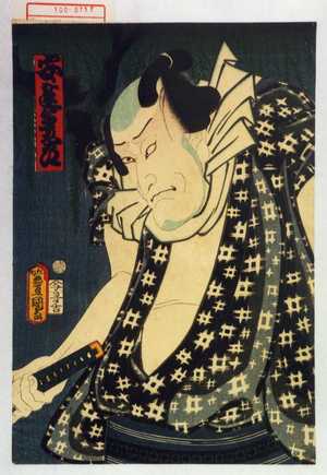 Utagawa Kunisada: 「安達多九郎」 - Waseda University Theatre Museum