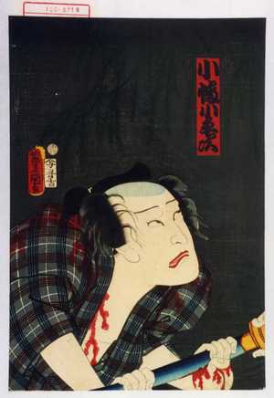 Utagawa Kunisada: 「小幡小平次」 - Waseda University Theatre Museum