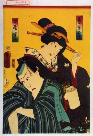 Utagawa Toyokuni III, 歌川豊国〈3〉 (豊国〈3〉)による浮世絵「「芸者お花」「刀屋半七」」