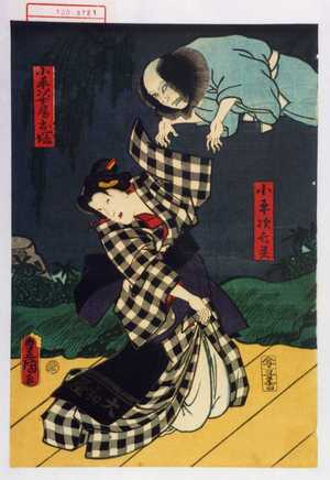 Utagawa Kunisada: 「小平次亡霊」「小平次女房お塚」 - Waseda University Theatre Museum