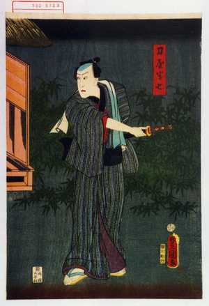 Utagawa Kunisada: 「刀屋半七」 - Waseda University Theatre Museum