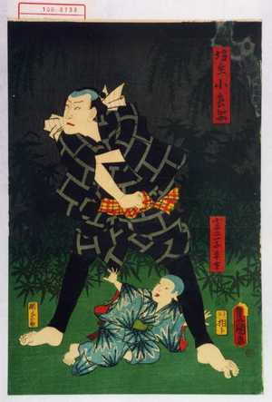 Utagawa Toyokuni III, 歌川豊国〈3〉 (豊国〈3〉)による浮世絵「「坊主小兵衛」「小平二一子平吉」」