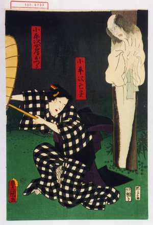 Utagawa Kunisada: 「小平次亡霊」「小平次女房おつか」 - Waseda University Theatre Museum