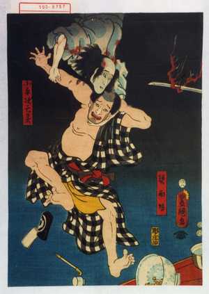 Utagawa Kunisada: 「現西坊」「小平次亡霊」 - Waseda University Theatre Museum