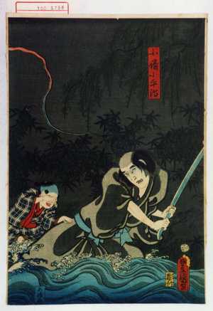 Utagawa Kunisada: 「小幡小平治」 - Waseda University Theatre Museum