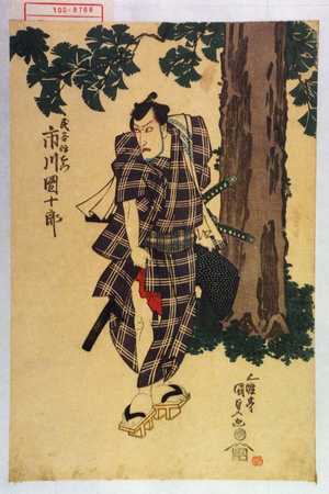 Utagawa Kunisada: 「民谷伊右衛門 市川団十郎」 - Waseda University Theatre Museum
