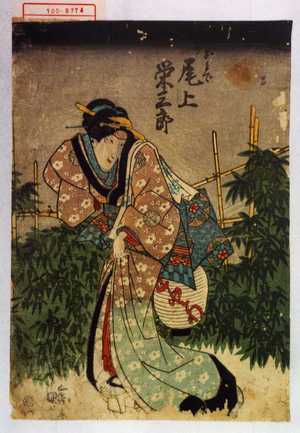 Utagawa Kunisada, 歌川国貞 (国貞〈1〉)创作的日本版画《「[]おそで 下り 尾上栄三郎」》