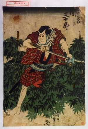 Estampe japonaise "「神谷仁右衛門 関三十郎」" par Utagawa Kunisada, 歌川国貞 (国貞〈1〉)