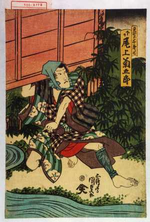 Utagawa Kunisada: 「魚売与茂七 下り 尾上菊五郎」 - Waseda University Theatre Museum