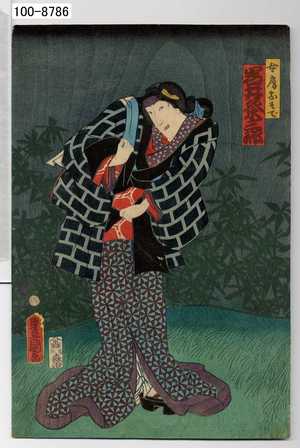 Utagawa Kunisada: 「女房おそで 岩井粂三郎」 - Waseda University Theatre Museum