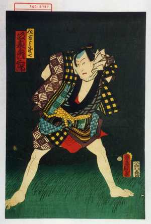 Utagawa Kunisada: 「佐藤与茂七 坂東彦三郎」 - Waseda University Theatre Museum