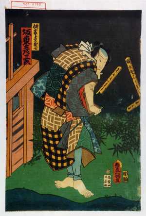 Utagawa Kunisada: 「佐藤与茂七 坂東彦三郎」 - Waseda University Theatre Museum