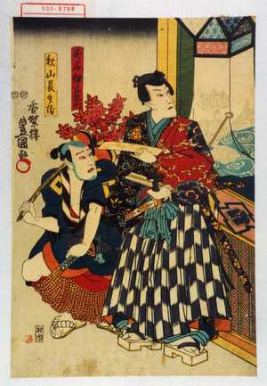 Utagawa Kunisada: 「民谷伊右衛門」「秋山長兵衛」 - Waseda University Theatre Museum