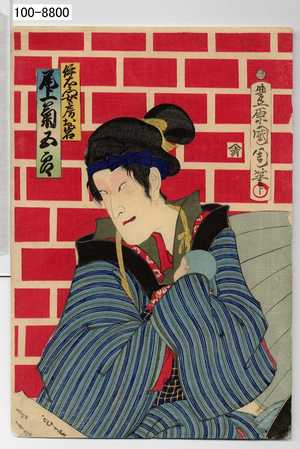 Toyohara Kunichika: 「伊右衛門女房お岩 尾上菊五郎」 - Waseda University Theatre Museum