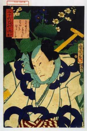 Toyohara Kunichika: 「三十六花艸の内 水葵」「さとう与茂七 ばん東 ひこ三郎」 - Waseda University Theatre Museum