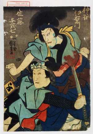 Utagawa Kuniyoshi, 歌川国芳 (国芳)による浮世絵「「神谷伊右エ門」「佐藤与茂七」」