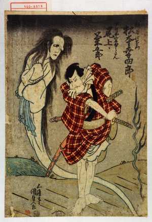 Utagawa Kunisada: 「神谷仁右衛門 松本幸四郎」「女房お岩ほうこん 尾上菊五郎」 - Waseda University Theatre Museum