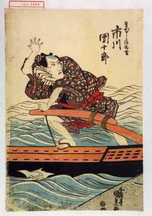 Japanischer Druck "「まむしの治郎吉 市川団十郎」" von Utagawa Kunisada, 歌川国貞 (国貞〈1〉)