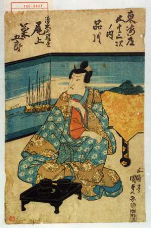 Utagawa Kunisada: 「東海道五十三次ノ内 品川」「清水の冠者 尾上菊五郎」 - Waseda University Theatre Museum