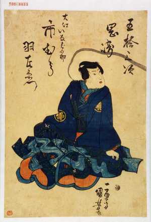 Utagawa Kuniyoshi: 「五拾三次 岡崎」「大江いなばの助 市むら羽左衛門」 - Waseda University Theatre Museum