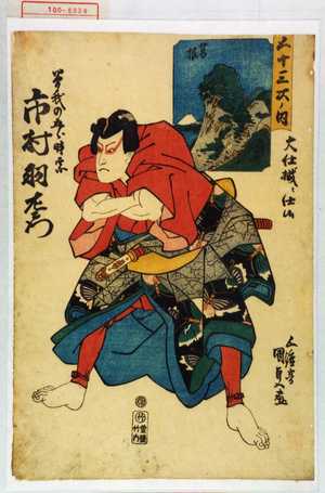 Japanischer Druck "「五十三次ノ内 筥根」「曽我の五郎時宗 市村羽左衛門」" von Utagawa Kunisada, 歌川国貞 (国貞〈1〉)