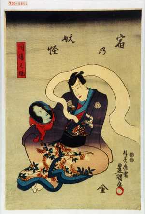 Utagawa Toyokuni III, 歌川豊国〈3〉 (豊国〈3〉)による浮世絵「「宿の妖怪」「因幡之助」」