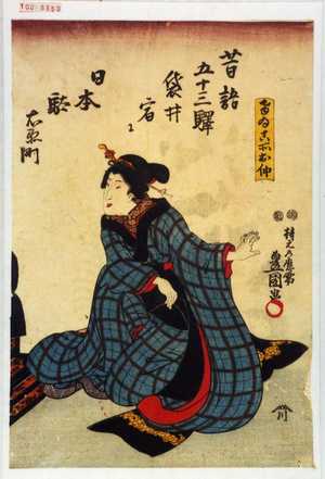 Utagawa Toyokuni III, 歌川豊国〈3〉 (豊国〈3〉)による浮世絵「「昔語五十三駅袋井宿に日本駄右衛門」「けいこ所お仲」」