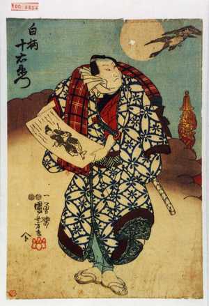 Utagawa Kuniyoshi: 「白柄十右衛門」 - Waseda University Theatre Museum