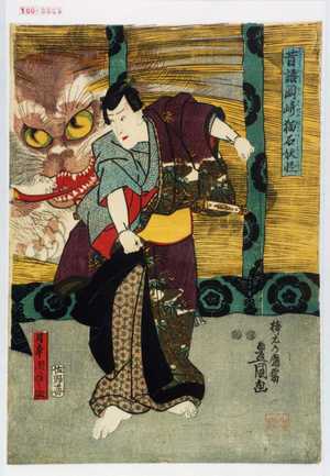 Utagawa Kunisada: 「昔語岡崎猫石妖怪」「月本因幡之助」 - Waseda University Theatre Museum