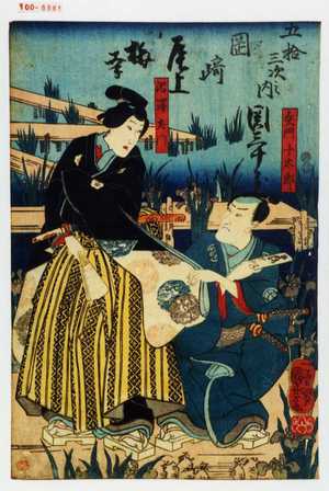 Utagawa Kuniyoshi: 「五拾三次之内 岡崎」「矢門十太郎」「沼沢左門」 - Waseda University Theatre Museum