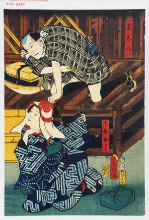 Utagawa Toyokuni III, 歌川豊国〈3〉 (豊国〈3〉)による浮世絵「「喜太八」「下女おとく」」