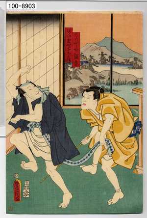 Utagawa Kunisada: 「はりいしや銀杏」「あひ玉や与太兵衛」 - Waseda University Theatre Museum