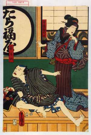 Utagawa Kunisada: 「たら福や娘おかめ」「喜太八」 - Waseda University Theatre Museum
